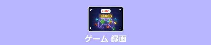 ゲームの実況画面を録画