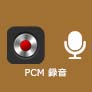 PCM 録音