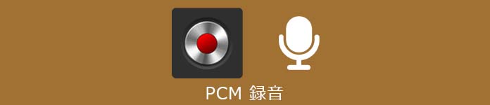 PCM 録音