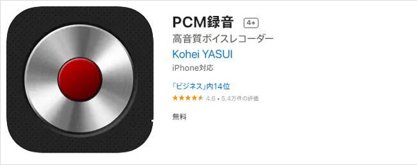 iPhoneの無料録音アプリ - PCM録音