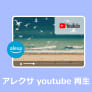 アレクサ youtube 再生