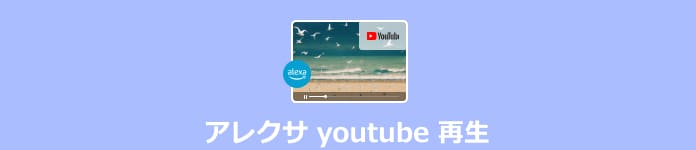 アレクサ youtube 再生