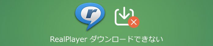 RealPlayerダウンロードできない