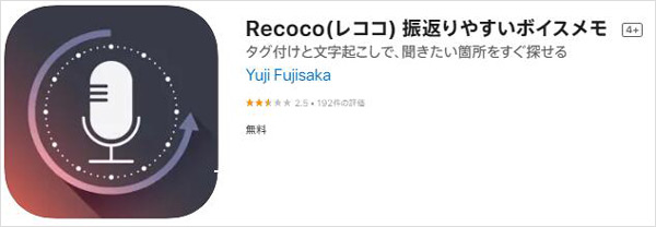 iPhoneの無料録音アプリ - Recoco(レココ)
