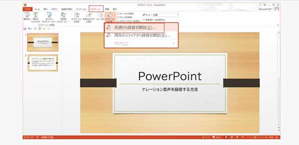 パワーポイントでナレーション音声を録音する
