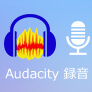 Audacity 録音