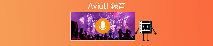 AviUtl 録音