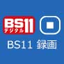 BS11 番組 録画