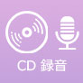 CD 録音