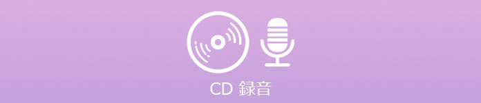 CD 録音