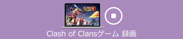 Clash Royal ゲーム 録画