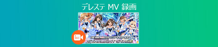 デレステ 録画