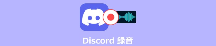 Discord ディスコード の通話音声を録音する方法