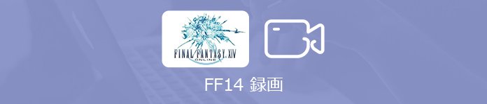 FF14ゲームプレイ 録画