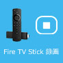 Fire TV Stickの映像を録画