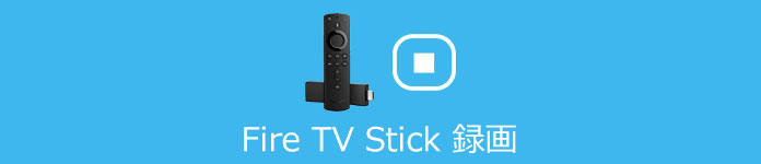 Fire TV Stickの映像を録画