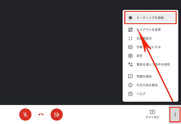 Hangouts Meetの通話を録画