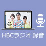 HBC ラジオ 録音