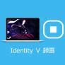 Identity Ⅴ 録画