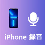 iPhone 録音