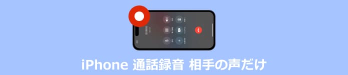 Iphone 通話 録音