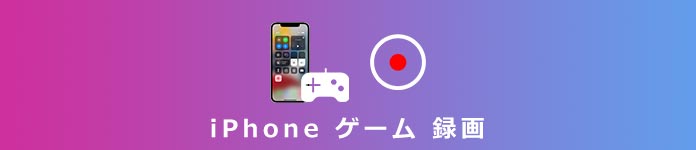 iPhone ゲーム 録画