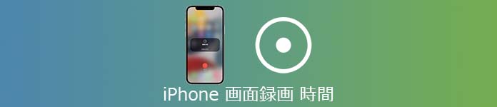 iphone 画面録画 時間