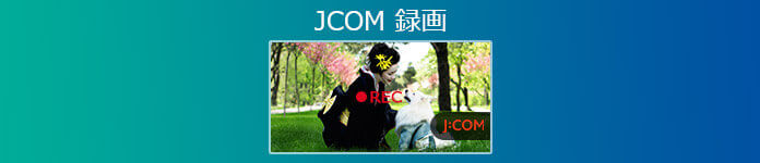 J:COM テレビ番組 録画