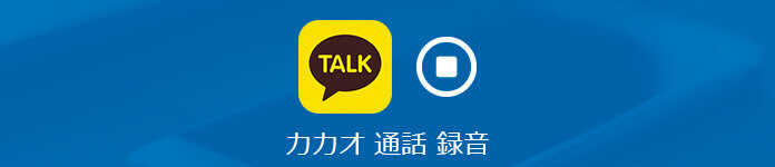 最新おすすめ カカオトークの通話内容を録音する方法