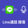 LINEの通話を録音