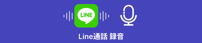 LINEの通話を録音