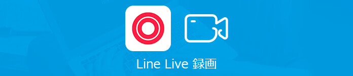 LINEライブを録画