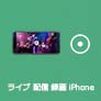 ライブ 配信 録画 iPhone