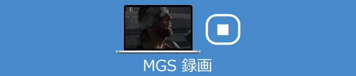 MGS動画 録画