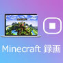 Minecraft 録画