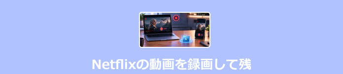 Netflixを録画する方法