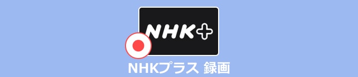 NHKプラス 録画