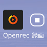 Openrec 録画