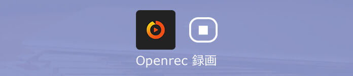 Openrec 録画