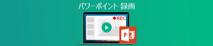 PowerPoint（パワーポイント） 録画