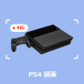 PS4 録画