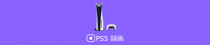 PS5 録画