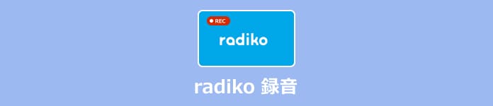 radikoを録音