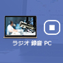 PC ラジオ　録音