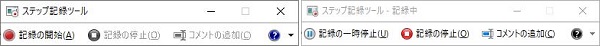 Windowsステップ記録ツール - 記録