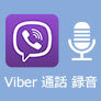 Viber 録音