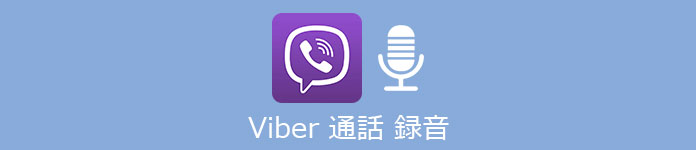 Viber 録音