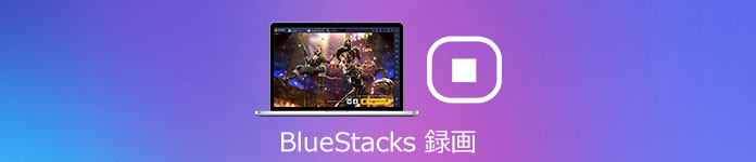 BlueStacks 録画