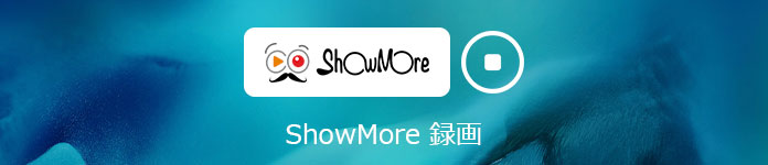 ShowMore 録画