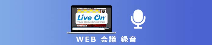 Web会議 録音